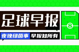 早报:U17男足晋级半决赛配图