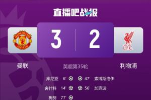 成背景板!曼联、维拉均是战胜利物浦提前锁定欧冠资格配图