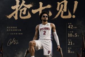 底特律引擎!坎宁安狂战42分钟射落5三分 得21分8助1帽 正负值+13配图
