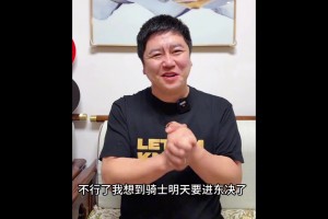 你有毒啊提前开香槟？大史昨天：一想到骑士明天进东决就激动😅